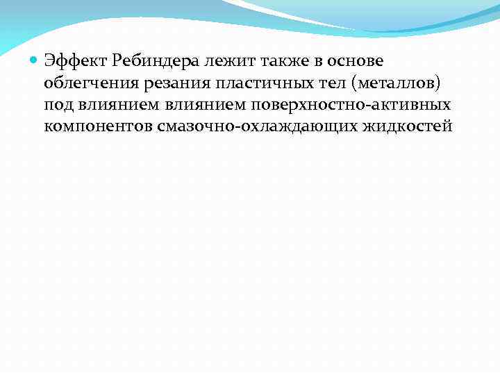 Также лежит. Расклинивающий эффект Ребиндера. Эффект Ребиндера в металлах. Теория Ребиндера. Эффект Ребиндера это эффект.