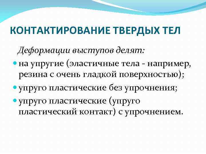 КОНТАКТИРОВАНИЕ ТВЕРДЫХ ТЕЛ Деформации выступов делят: на упругие (эластичные тела например, резина с очень