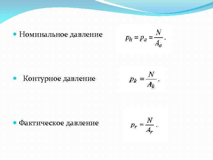  Номинальное давление Контурное давление Фактическое давление 