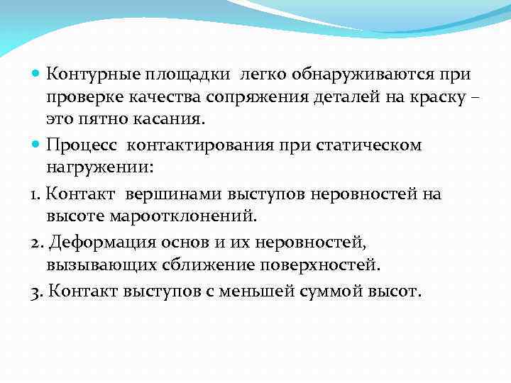 Контурные площадки легко обнаруживаются при проверке качества сопряжения деталей на краску – это