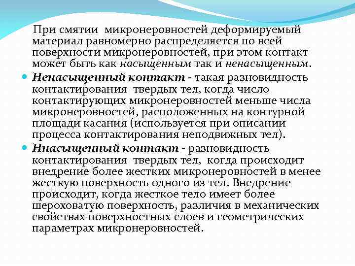  При смятии микронеровностей деформируемый материал равномерно распределяется по всей поверхности микронеровностей, при этом