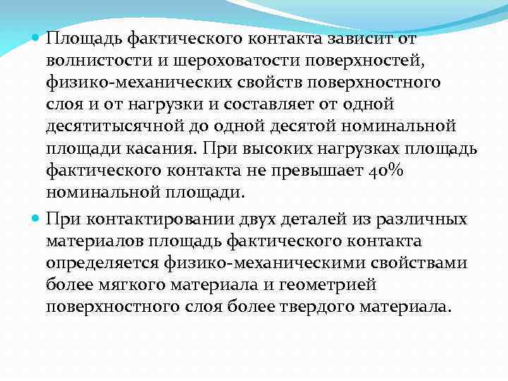  Площадь фактического контакта зависит от волнистости и шероховатости поверхностей, физико механических свойств поверхностного
