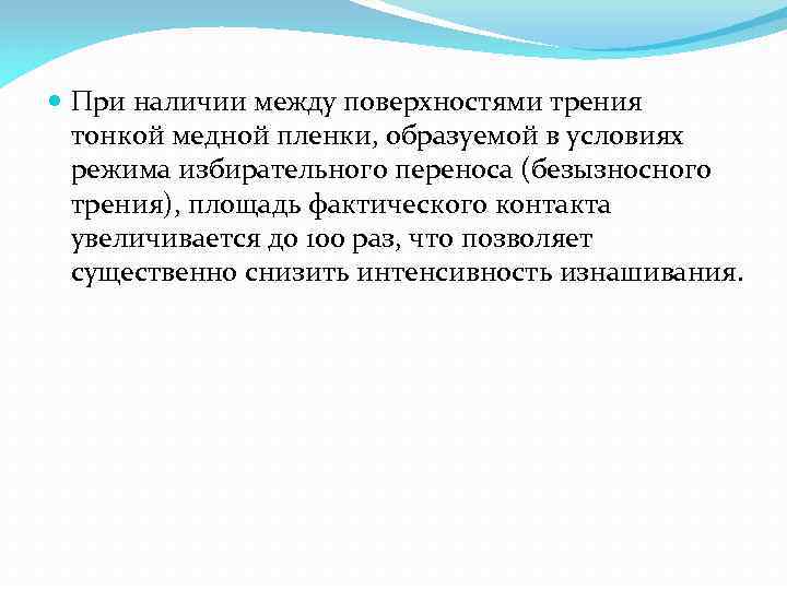  При наличии между поверхностями трения тонкой медной пленки, образуемой в условиях режима избирательного