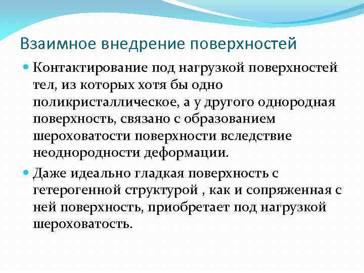 Взаимное внедрение поверхностей Контактирование под нагрузкой поверхностей тел, из которых хотя бы одно поликристаллическое,