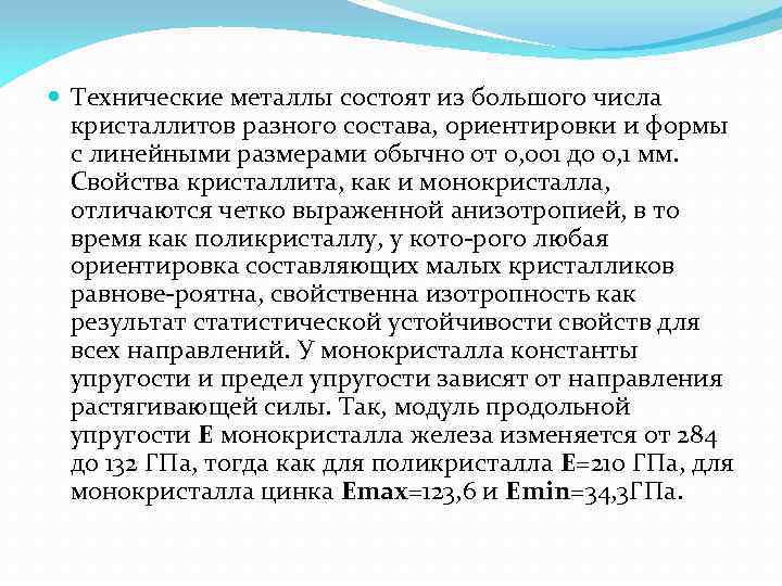  Технические металлы состоят из большого числа кристаллитов разного состава, ориентировки и формы с
