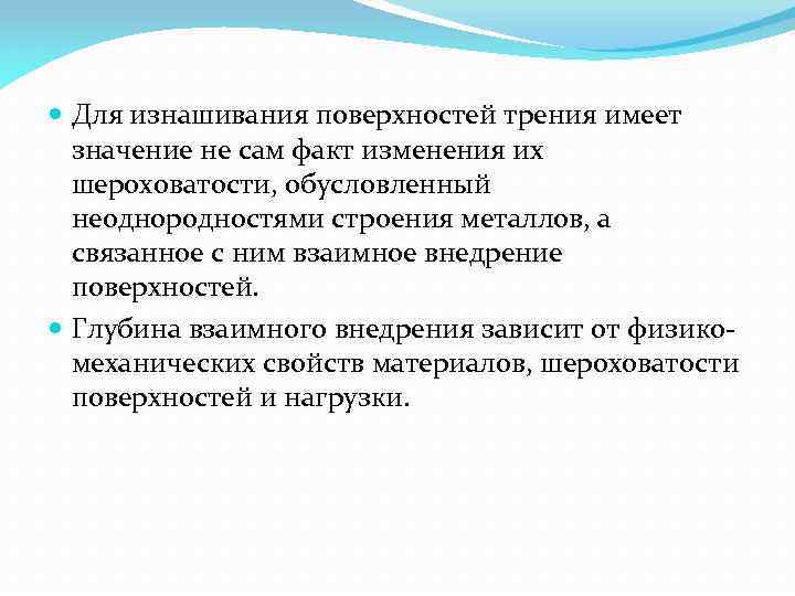  Для изнашивания поверхностей трения имеет значение не сам факт изменения их шероховатости, обусловленный