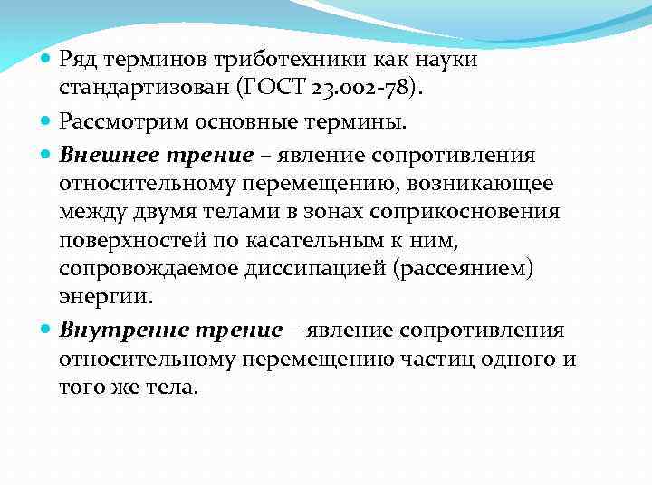  Ряд терминов триботехники как науки стандартизован (ГОСТ 23. 002 78). Рассмотрим основные термины.