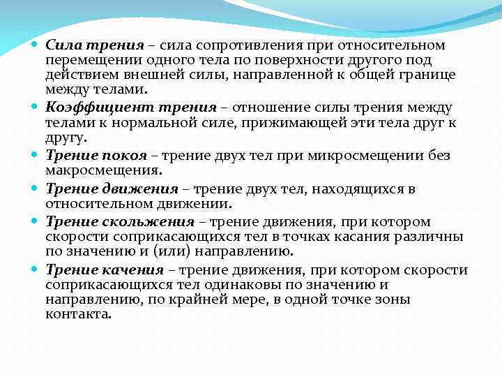  Сила трения – сила сопротивления при относительном перемещении одного тела по поверхности другого