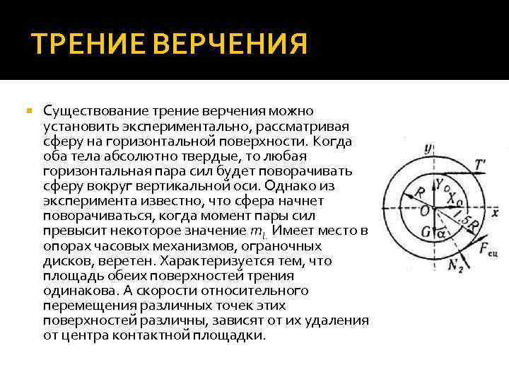 ТРЕНИЕ ВЕРЧЕНИЯ Существование трение верчения можно установить экспериментально, рассматривая сферу на горизонтальной поверхности. Когда