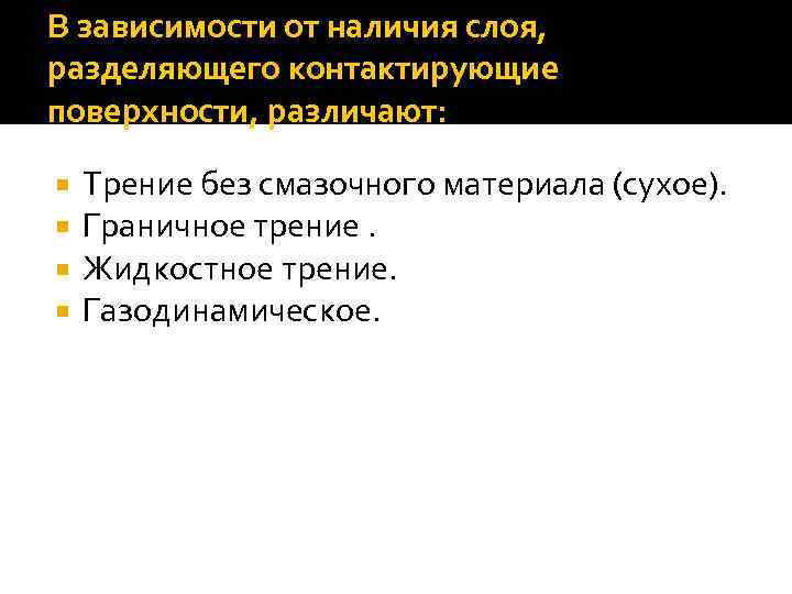 В зависимости от наличия слоя, разделяющего контактирующие поверхности, различают: Трение без смазочного материала (сухое).