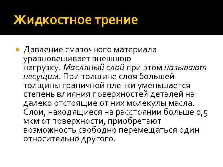 Жидкостное трение Давление смазочного материала уравновешивает внешнюю нагрузку. Масляный слой при этом называют несущим.