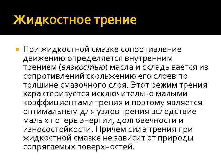 Жидкостное трение При жидкостной смазке сопротивление движению определяется внутренним трением (вязкостью) масла и складывается