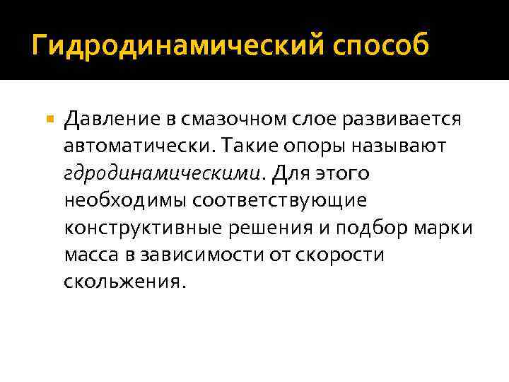 Гидродинамический способ Давление в смазочном слое развивается автоматически. Такие опоры называют гдродинамическими. Для этого