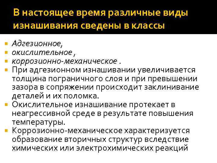 В настоящее время различные виды изнашивания сведены в классы Адгезионное, окислительное , коррозионно-механическое. При