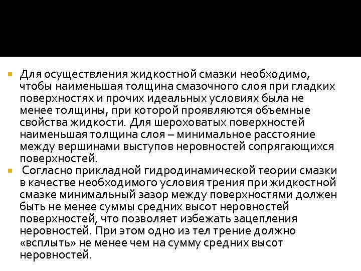 Для осуществления жидкостной смазки необходимо, чтобы наименьшая толщина смазочного слоя при гладких поверхностях и