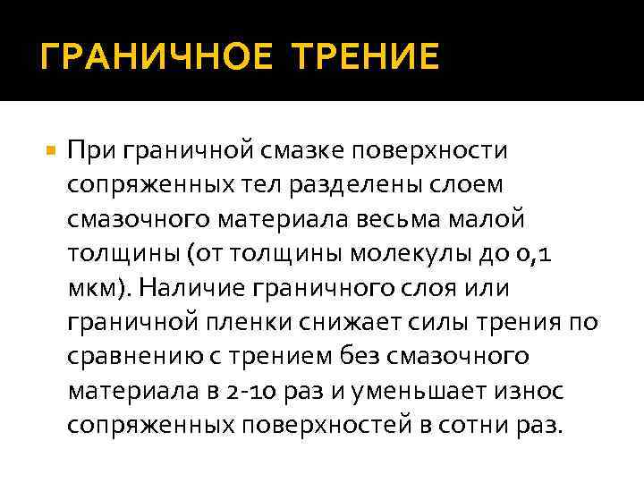 ГРАНИЧНОЕ ТРЕНИЕ При граничной смазке поверхности сопряженных тел разделены слоем смазочного материала весьма малой