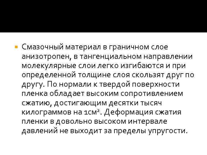  Смазочный материал в граничном слое анизотропен, в тангенциальном направлении молекулярные слои легко изгибаются