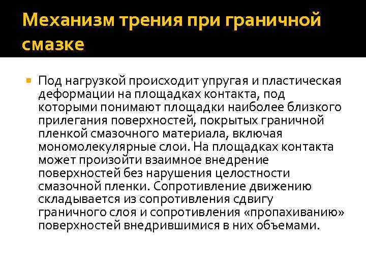 Механизм трения при граничной смазке Под нагрузкой происходит упругая и пластическая деформации на площадках