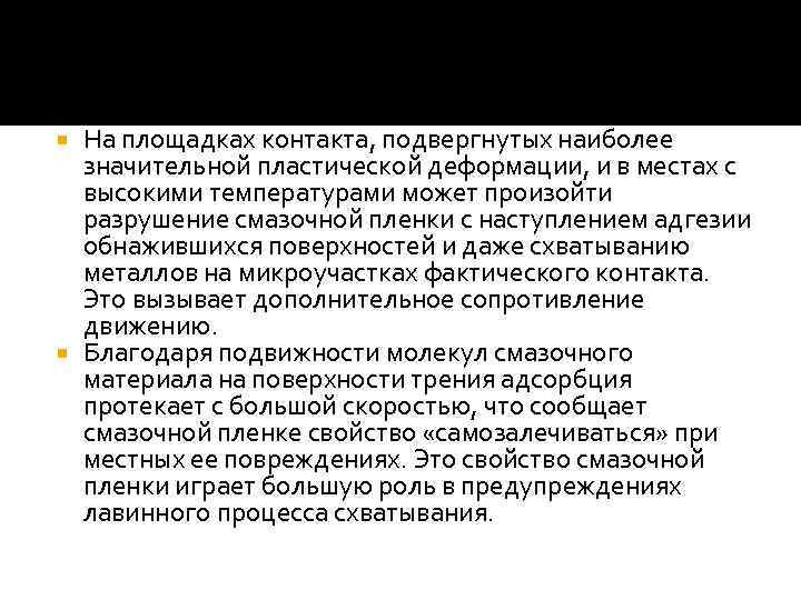 На площадках контакта, подвергнутых наиболее значительной пластической деформации, и в местах с высокими температурами