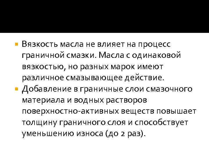 Вязкость масла не влияет на процесс граничной смазки. Масла с одинаковой вязкостью, но разных