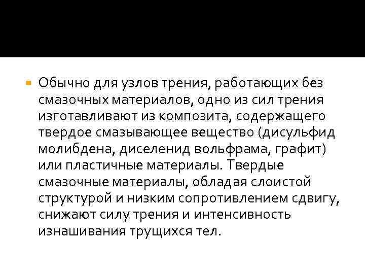  Обычно для узлов трения, работающих без смазочных материалов, одно из сил трения изготавливают