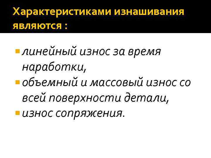 Характеристиками изнашивания являются : линейный износ за время наработки, объемный и массовый износ со