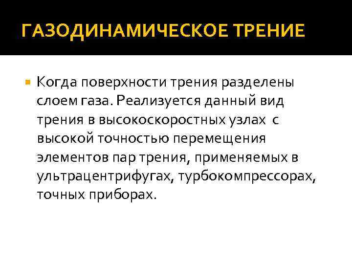 ГАЗОДИНАМИЧЕСКОЕ ТРЕНИЕ Когда поверхности трения разделены слоем газа. Реализуется данный вид трения в высокоскоростных