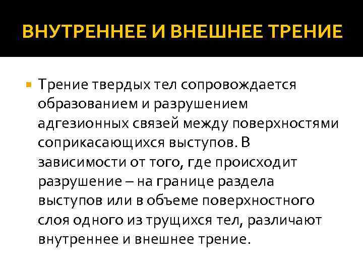 ВНУТРЕННЕЕ И ВНЕШНЕЕ ТРЕНИЕ Трение твердых тел сопровождается образованием и разрушением адгезионных связей между