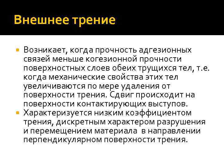 Внешнее трение Возникает, когда прочность адгезионных связей меньше когезионной прочности поверхностных слоев обеих трущихся