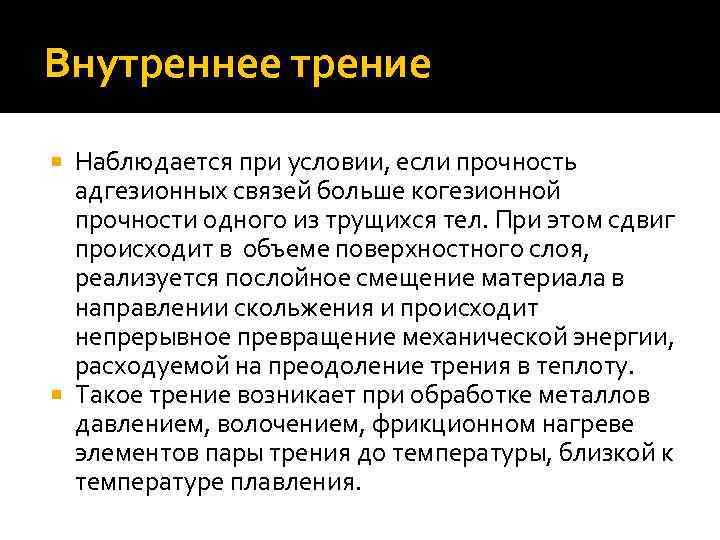 Внутреннее трение Наблюдается при условии, если прочность адгезионных связей больше когезионной прочности одного из