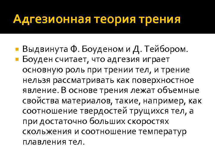 Адгезионная теория трения Выдвинута Ф. Боуденом и Д. Тейбором. Боуден считает, что адгезия играет