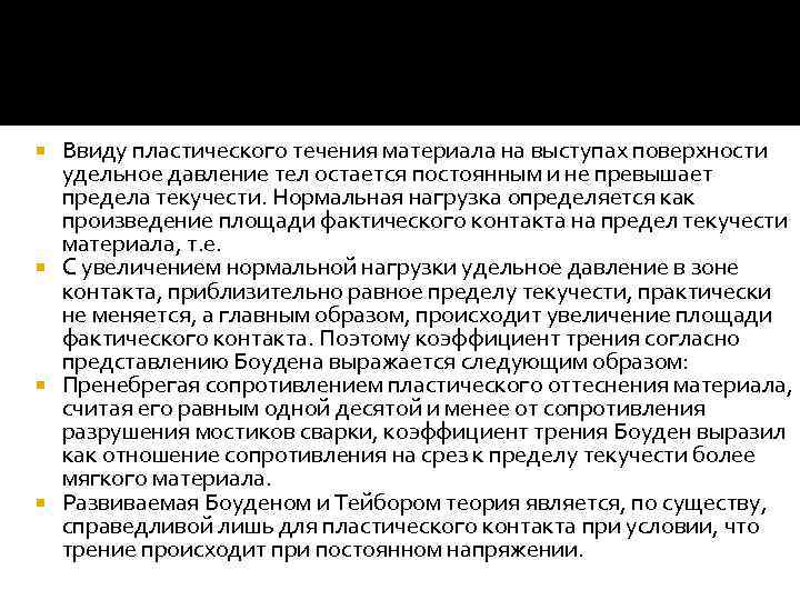 Ввиду пластического течения материала на выступах поверхности удельное давление тел остается постоянным и не