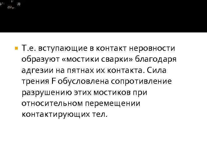  Т. е. вступающие в контакт неровности образуют «мостики сварки» благодаря адгезии на пятнах