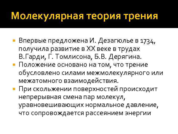 Молекулярная теория трения Впервые предложена И. Дезагюлье в 1734, получила развитие в XX веке