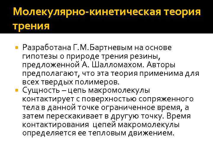 Молекулярно-кинетическая теория трения Разработана Г. М. Бартневым на основе гипотезы о природе трения резины,