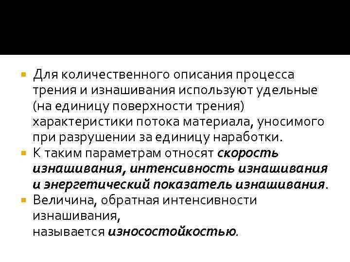 Для количественного описания процесса трения и изнашивания используют удельные (на единицу поверхности трения) характеристики