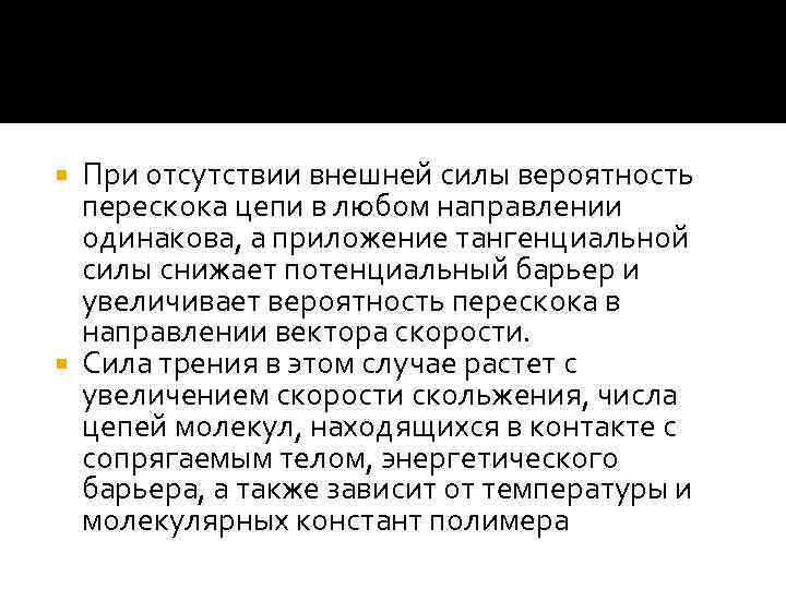 При отсутствии внешней силы вероятность перескока цепи в любом направлении одинакова, а приложение тангенциальной