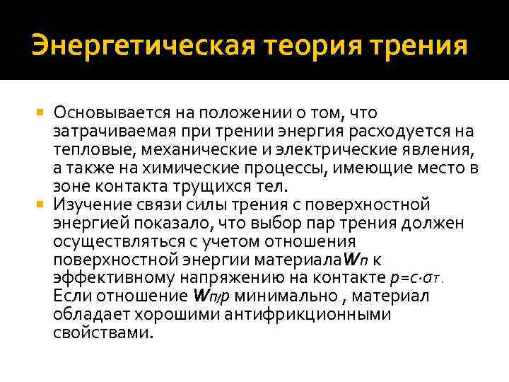 Энергетическая теория трения Основывается на положении о том, что затрачиваемая при трении энергия расходуется