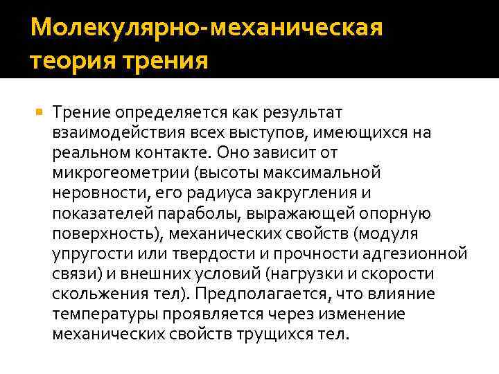 Молекулярно-механическая теория трения Трение определяется как результат взаимодействия всех выступов, имеющихся на реальном контакте.