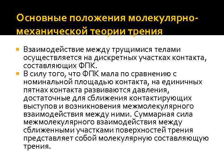 Основные положения молекулярномеханической теории трения Взаимодействие между трущимися телами осуществляется на дискретных участках контакта,