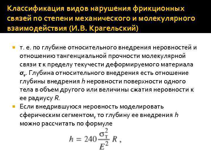 Классификация видов нарушения фрикционных связей по степени механического и молекулярного взаимодействия (И. В. Крагельский)