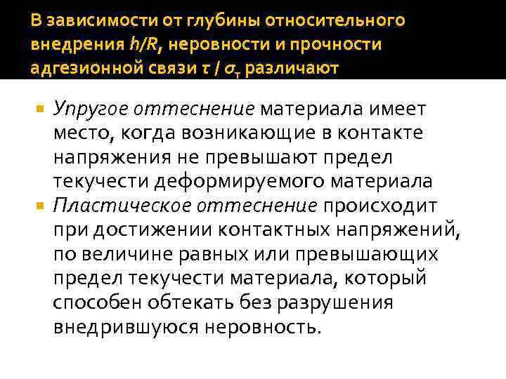 В зависимости от глубины относительного внедрения h/R, неровности и прочности адгезионной связи τ /