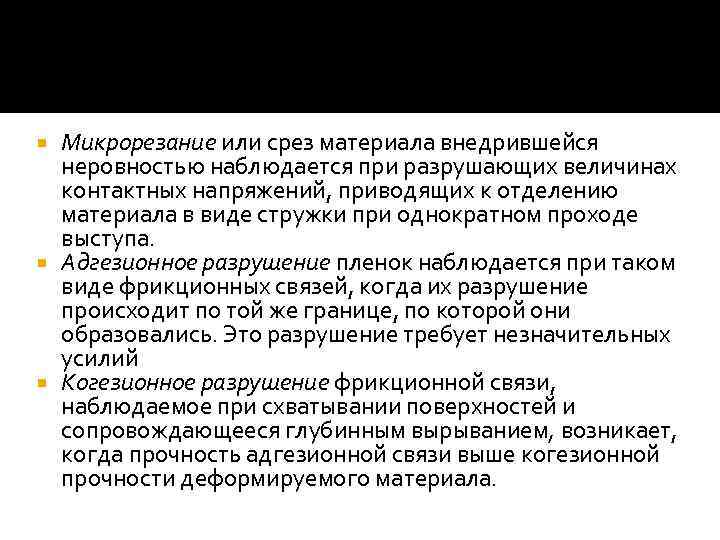 Микрорезание или срез материала внедрившейся неровностью наблюдается при разрушающих величинах контактных напряжений, приводящих к