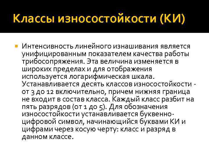 Классы износостойкости (КИ) Интенсивность линейного изнашивания является унифицированным показателем качества работы трибосопряжения. Эта величина