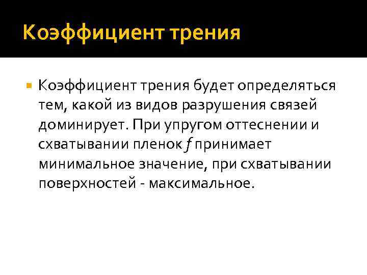 Коэффициент трения будет определяться тем, какой из видов разрушения связей доминирует. При упругом оттеснении