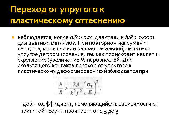 Переход от упругого к пластическому оттеснению наблюдается, когда h/R > 0, 01 для стали