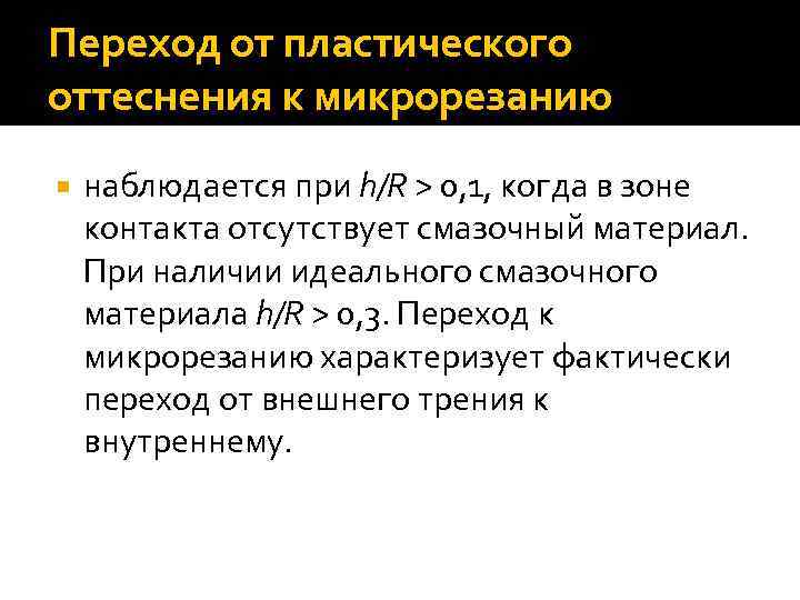 Переход от пластического оттеснения к микрорезанию наблюдается при h/R > 0, 1, когда в