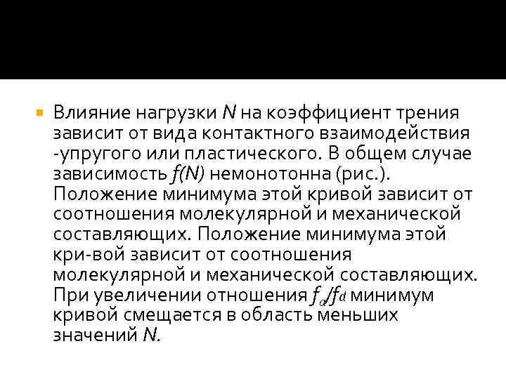  Влияние нагрузки N на коэффициент трения зависит от вида контактного взаимодействия упругого или