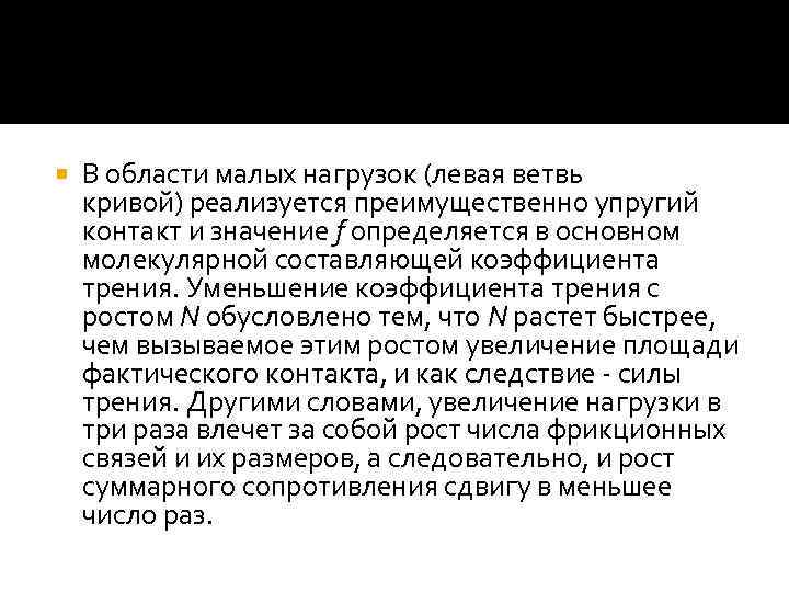  В области малых нагрузок (левая ветвь кривой) реализуется преимущественно упругий контакт и значение