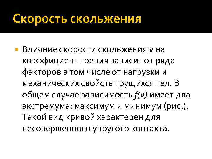 Скорость скольжения Влияние скорости скольжения ν на коэффициент трения зависит от ряда факторов в